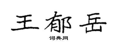 袁強王郁岳楷書個性簽名怎么寫