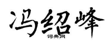 翁闓運馮紹峰楷書個性簽名怎么寫