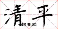 周炳元清平楷書怎么寫