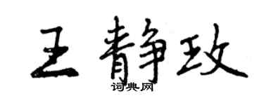 曾慶福王靜玫行書個性簽名怎么寫