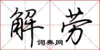 荊霄鵬解勞行書怎么寫
