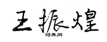 曾慶福王振煌行書個性簽名怎么寫