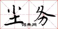 周炳元塵務楷書怎么寫