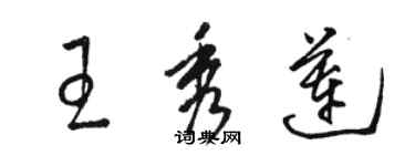 駱恆光王秀蓮草書個性簽名怎么寫