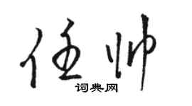 駱恆光任帥草書個性簽名怎么寫