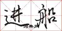 駱恆光進船行書怎么寫