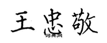 何伯昌王忠敬楷書個性簽名怎么寫