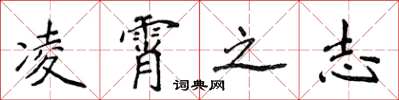 侯登峰凌霄之志楷書怎么寫