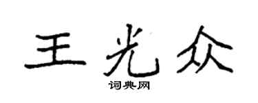 袁強王光眾楷書個性簽名怎么寫