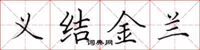 田英章義結金蘭楷書怎么寫