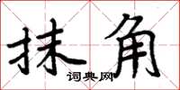 周炳元抹角楷書怎么寫