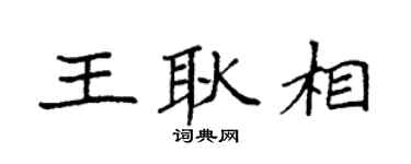 袁強王耿相楷書個性簽名怎么寫