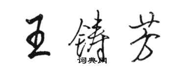 駱恆光王鑄芳行書個性簽名怎么寫