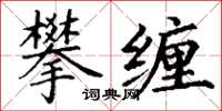 丁謙攀纏楷書怎么寫