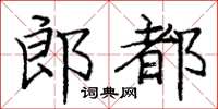 龐中華郎都楷書怎么寫