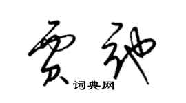 梁錦英賈弛草書個性簽名怎么寫