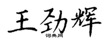 丁謙王勁輝楷書個性簽名怎么寫