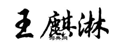 胡問遂王麒淋行書個性簽名怎么寫