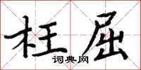 周炳元枉屈楷書怎么寫