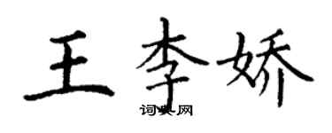 丁謙王李嬌楷書個性簽名怎么寫