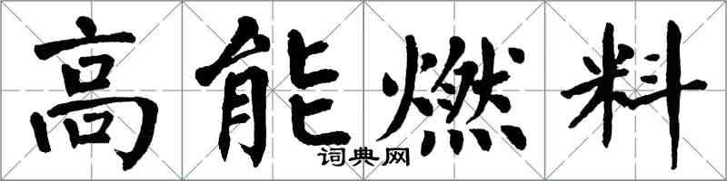 翁闓運高能燃料楷書怎么寫