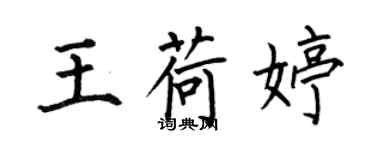 何伯昌王荷婷楷書個性簽名怎么寫