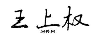 曾慶福王上權行書個性簽名怎么寫