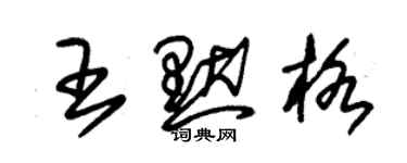 朱錫榮王默格草書個性簽名怎么寫