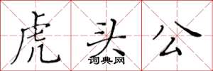 黃華生虎頭公楷書怎么寫