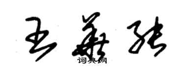 朱錫榮王華能草書個性簽名怎么寫