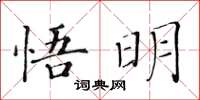 黃華生悟明楷書怎么寫