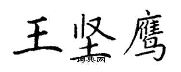 丁謙王堅鷹楷書個性簽名怎么寫