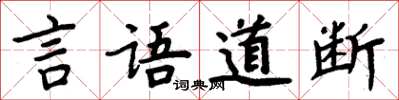 言語道斷怎么寫好看 言語道斷書法圖片 言語道斷書法作品 字典網