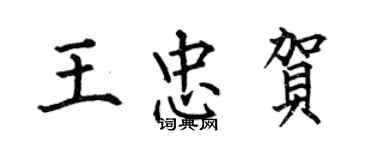 何伯昌王忠賀楷書個性簽名怎么寫