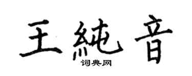 何伯昌王純音楷書個性簽名怎么寫