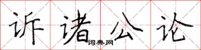 侯登峰訴諸公論楷書怎么寫