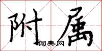 周炳元附屬楷書怎么寫