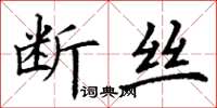 丁謙斷絲楷書怎么寫