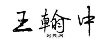 曾慶福王翰中行書個性簽名怎么寫