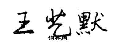 曾慶福王藝默行書個性簽名怎么寫