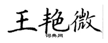 丁謙王艷微楷書個性簽名怎么寫