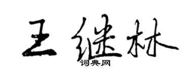 曾慶福王繼林行書個性簽名怎么寫