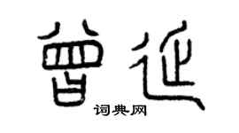 曾慶福曾延篆書個性簽名怎么寫