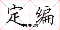田英章定編楷書怎么寫