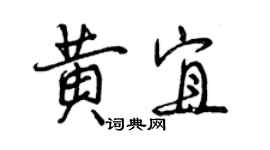 曾慶福黃宜行書個性簽名怎么寫