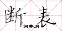 黃華生斷表楷書怎么寫