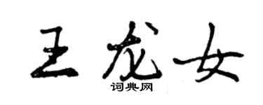 曾慶福王龍女行書個性簽名怎么寫