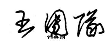 朱錫榮王團隊草書個性簽名怎么寫