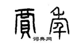 曾慶福賈年篆書個性簽名怎么寫