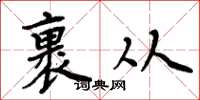 周炳元裹從楷書怎么寫